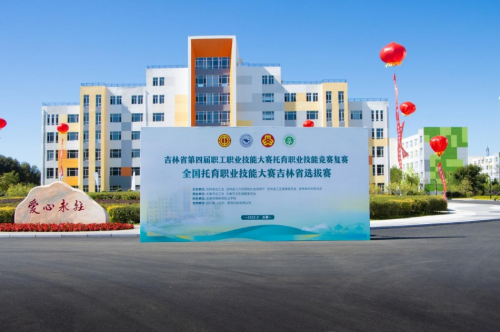 吉林省托育職業技能競賽復賽在長春早教學院啟幕 以賽促學，賦能嬰幼兒照護服務高質量發展