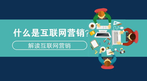 什么是互聯(lián)網(wǎng)營(yíng)銷(xiāo) 解讀互聯(lián)網(wǎng)營(yíng)銷(xiāo)